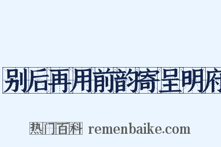 别后再用前韵寄呈明府是什么意思的图片